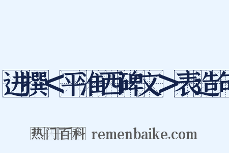进撰＜平淮西碑文＞表造句是什么意思的图片